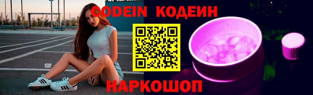Кодеин Purple Drank  Вход с VPN  Долгопрудный 
